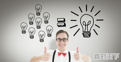 为什么要提倡创新精神 - 真时天下