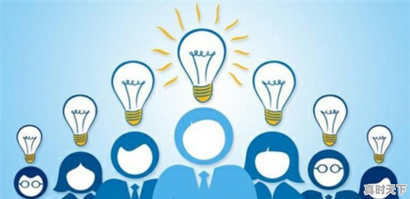 工作中领导总是让创新怎么办 - 真时天下