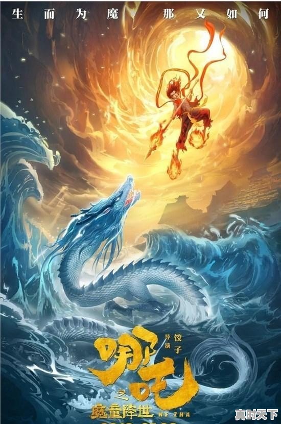 如何评价国产动漫电影《哪吒之魔童降世》 - 真时天下