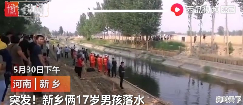 突发!新乡两个17岁男孩落水,被救后已无生命体征,怎么回事 - 真时天下