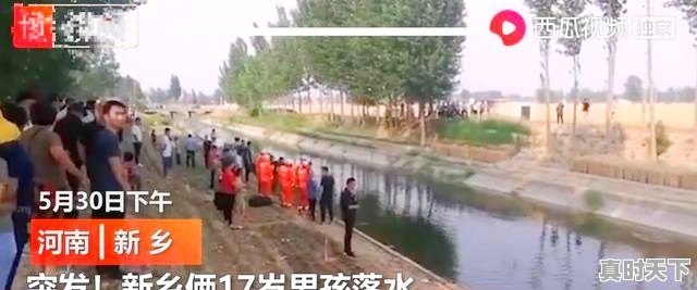 突发!新乡两个17岁男孩落水,被救后已无生命体征,怎么回事 - 真时天下