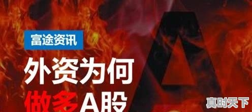 证券日报称超万亿规模资金进入股市，这个消息准确吗 - 真时天下