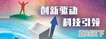 科技创新解决生活困扰，如何长效发展 - 真时天下
