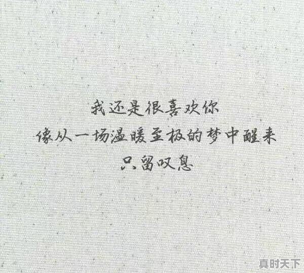 你听过最干净的句子是什么 - 真时天下