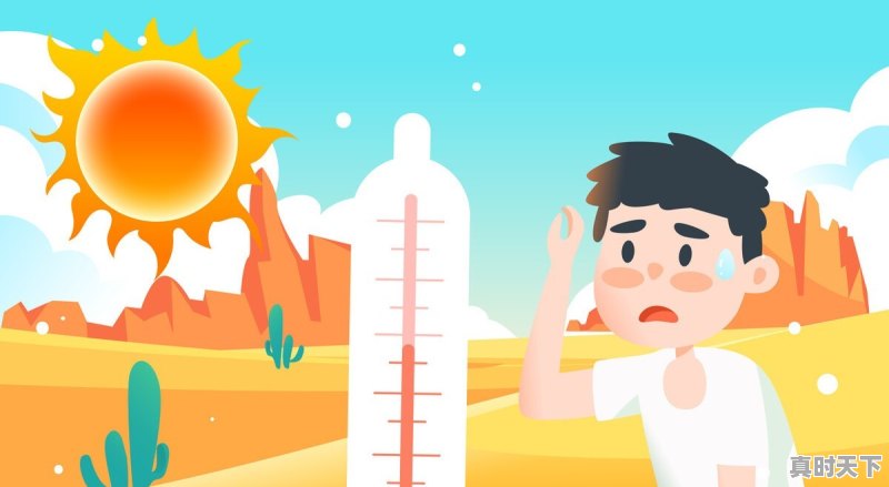 43.7℃!Ⅳ级应急响应!还要热多久 - 真时天下