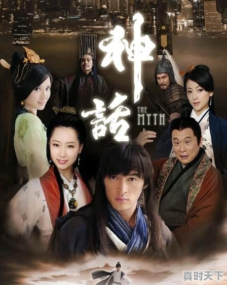 时间好快,十年前的《神话》,大家还记得吗 - 真时天下