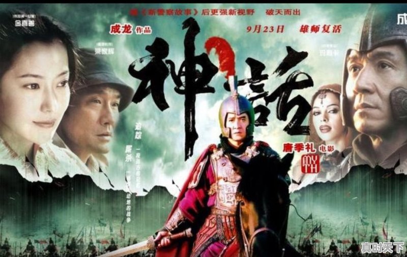 时间好快,十年前的《神话》,大家还记得吗 - 真时天下