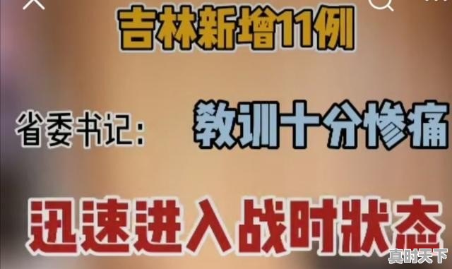 长春疫情现在发展到什么程度?不见官方数据,不敢出门害怕😨 - 真时天下