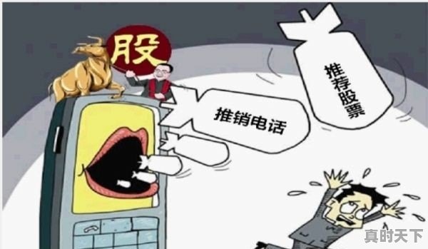 最近总接到推荐股票的电话，你也有类似经历吗？你都是怎么回答这类电话的 - 真时天下