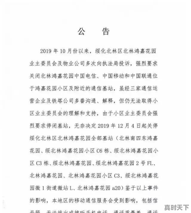 绥化一业主不满辐射要求拆除基站,三家通信企业关闭小区全部通信基站引热议:家里没一点信号,有急事咋办。你怎么看 - 真时天下