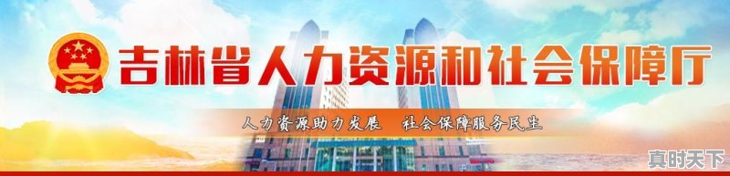 吉林省公布养老金上调了吗 - 真时天下