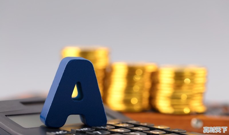 股票为什么买就跌卖就涨 - 真时天下