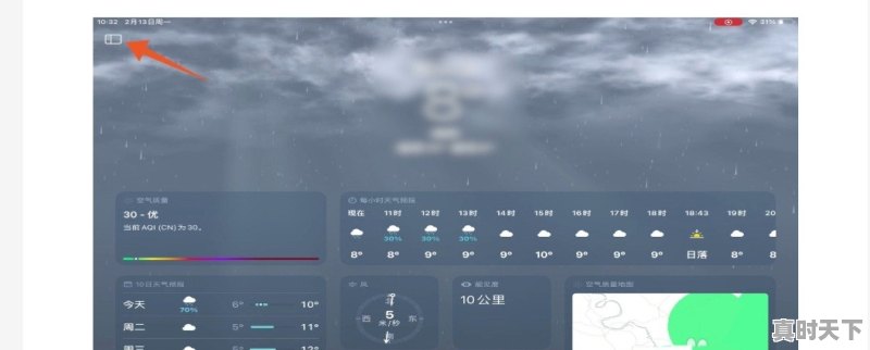 ipad怎么设置天气地点 - 真时天下