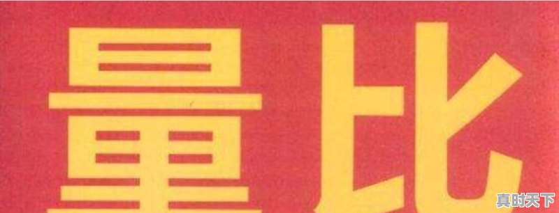 股票短线怎么看换手率高低 - 真时天下