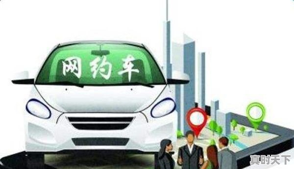 当网约车司机真的能养家糊口吗 - 真时天下