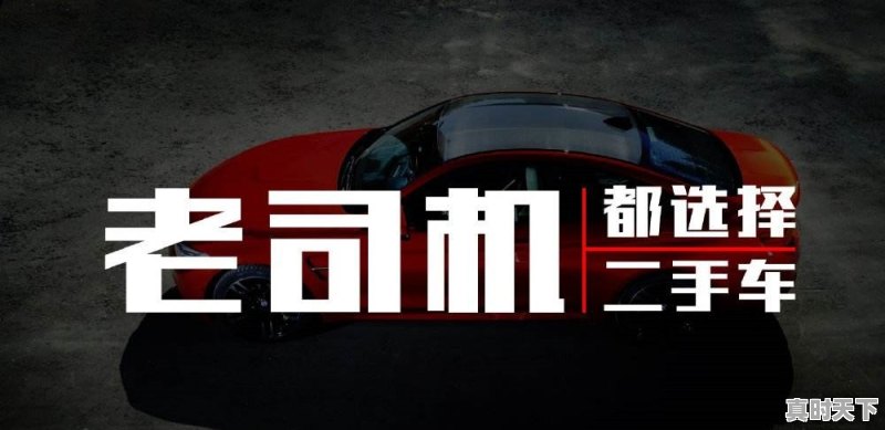 二手车汽车市场真的靠谱吗?为什么 - 真时天下