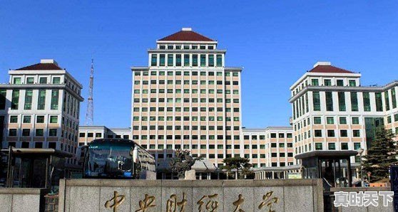 中央财经大学金融学大类分流，金融学、金融工程和金融科技三个专业选择哪个好 - 真时天下