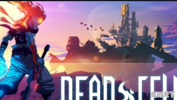 死亡细胞新手如何打 - 真时天下