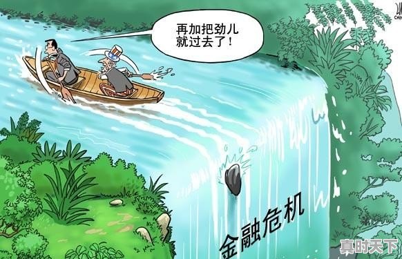 什么是金融危机 - 真时天下