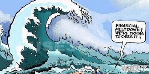 金融危机哪些东西保值 - 真时天下