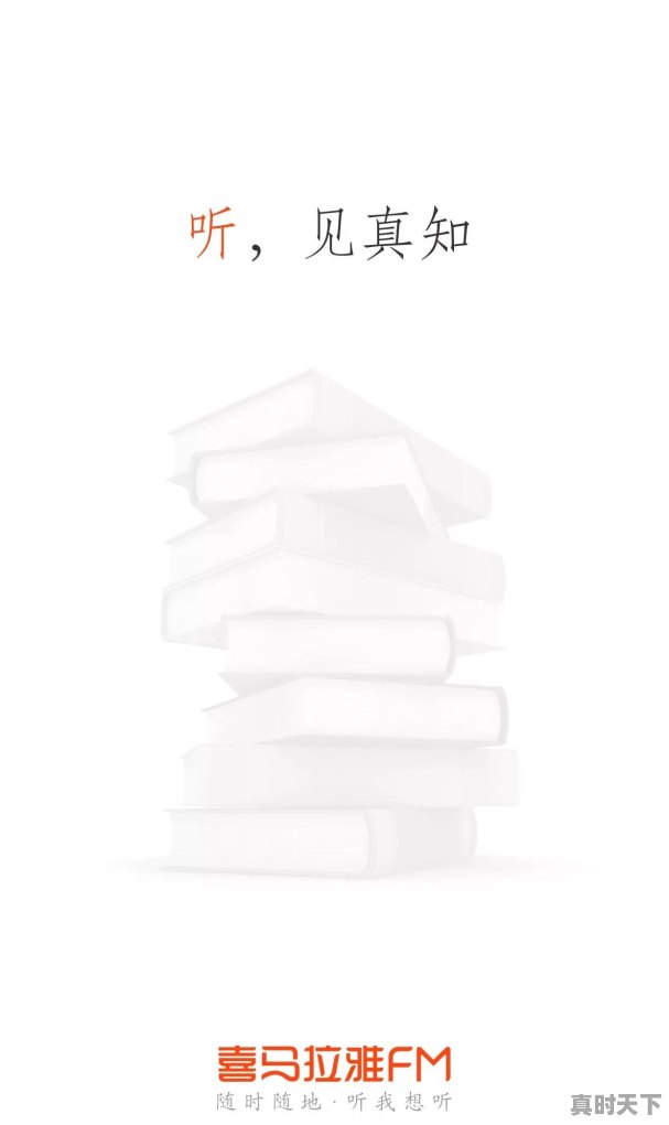 热门电台软件下载 - 真时天下