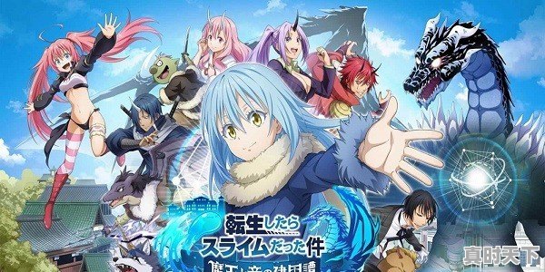 好看的异世界新番 - 真时天下