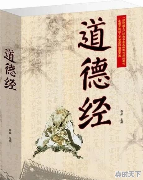 道德经全篇都在讲道，什么是道 - 真时天下