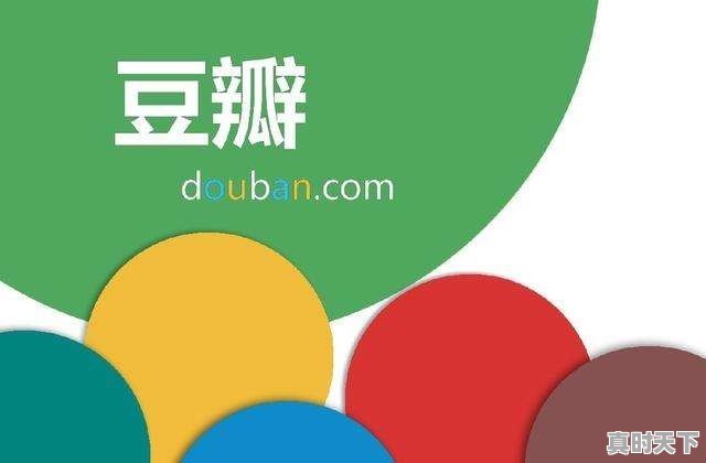 豆瓣电台有哪些 - 真时天下