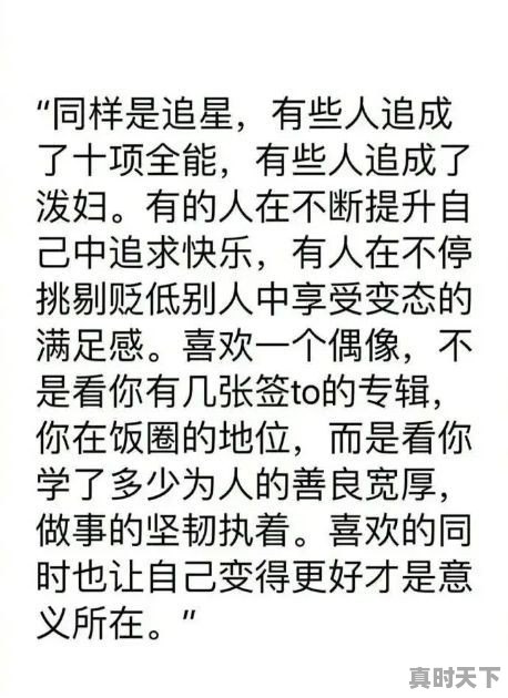 你认为该怎样追星？追星的意义在哪里 - 真时天下