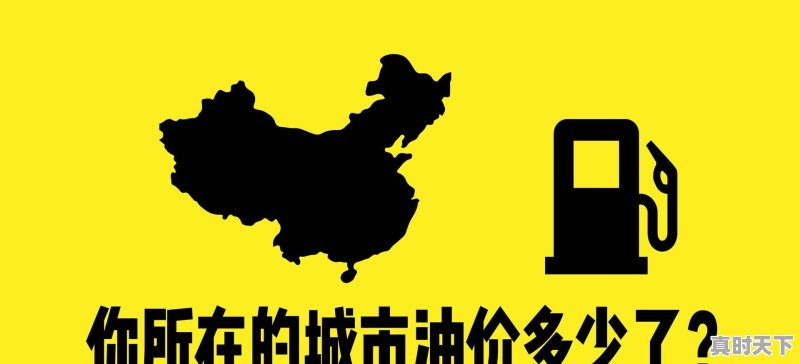 海口今日95汽油价格查询 - 真时天下